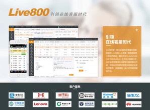 live800 客戶成功 是saas云客服發展關鍵之一